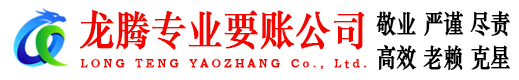 宜春龙腾追债公司